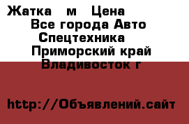 Жатка 4 м › Цена ­ 35 000 - Все города Авто » Спецтехника   . Приморский край,Владивосток г.